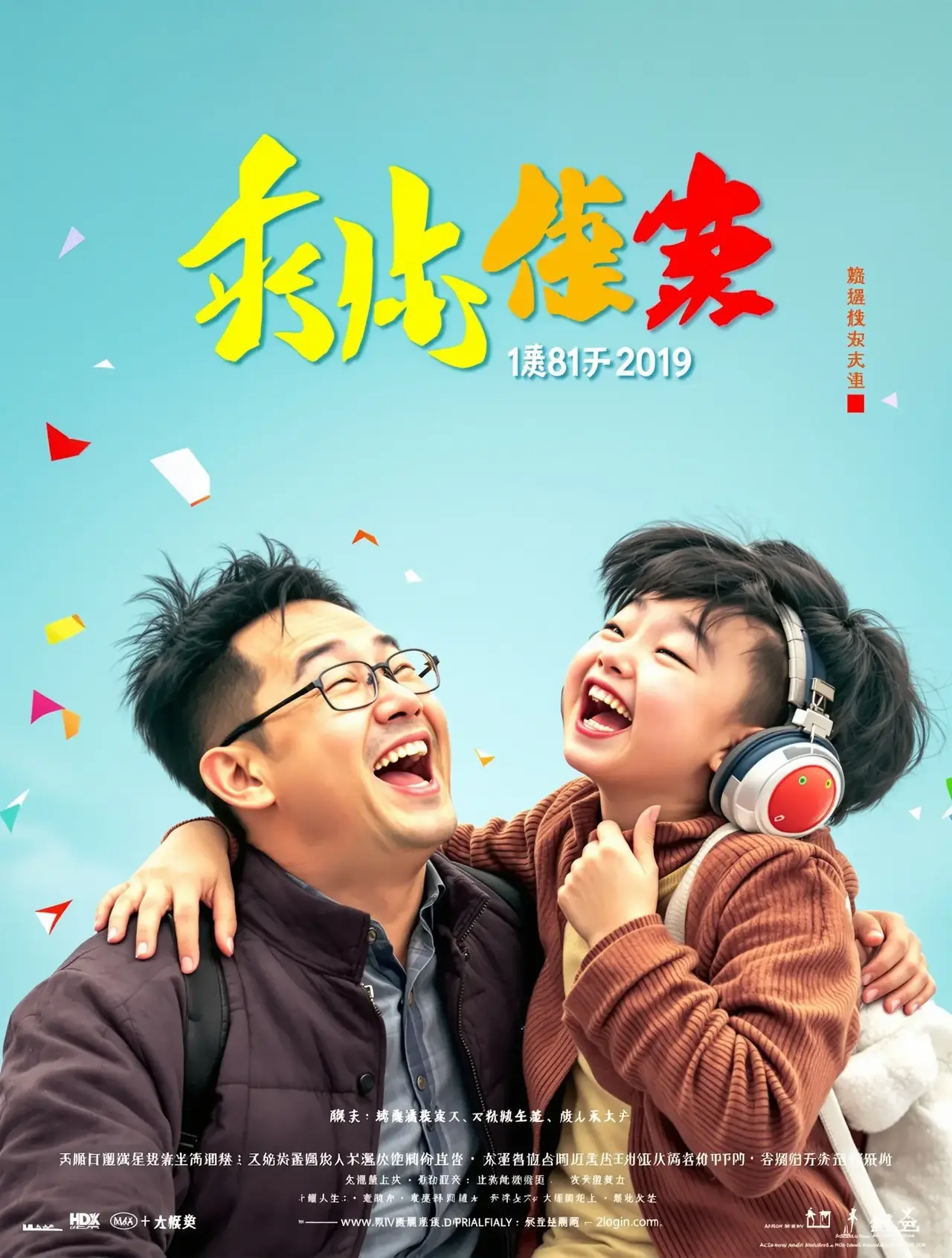 老爸向前冲 - 苹果热映封面